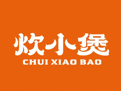 炊小煲