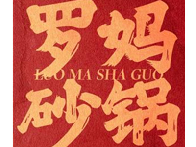 罗妈砂锅菜加盟