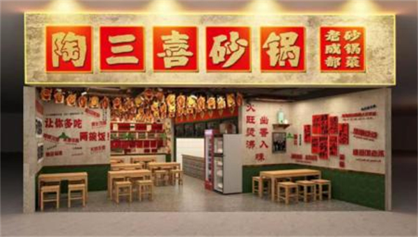 陶三喜砂锅菜