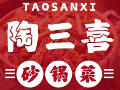 陶三喜砂锅菜加盟