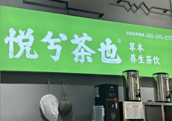 悦兮茶也