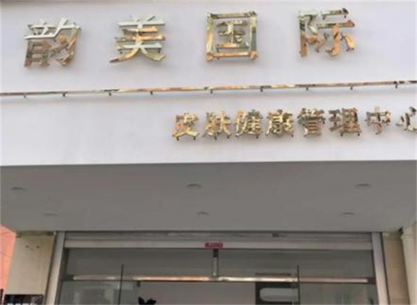 韵美国际祛斑