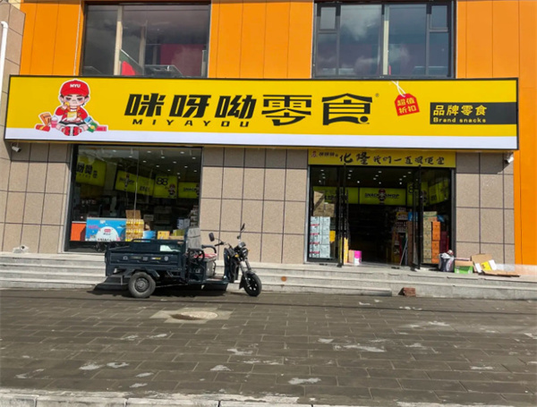 咪呀呦零食