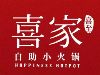 喜家小火锅
