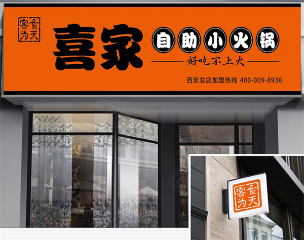 喜家自助旋转小火锅