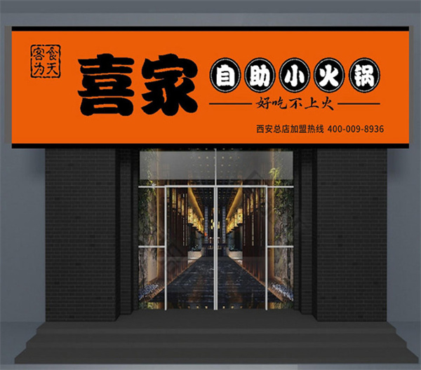 喜家自助旋转小火锅