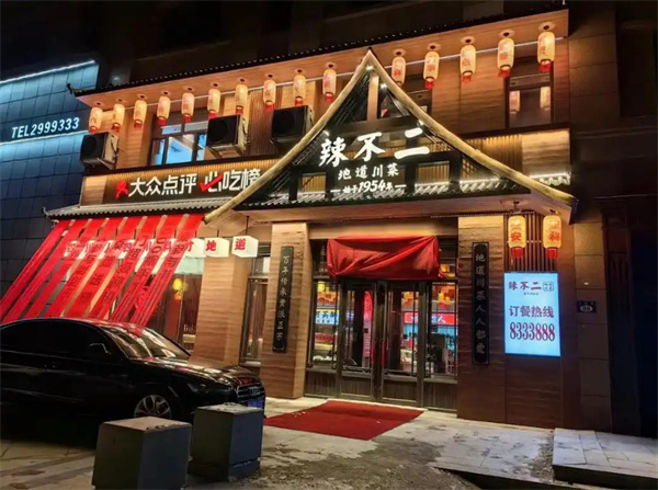 辣不二地道川菜