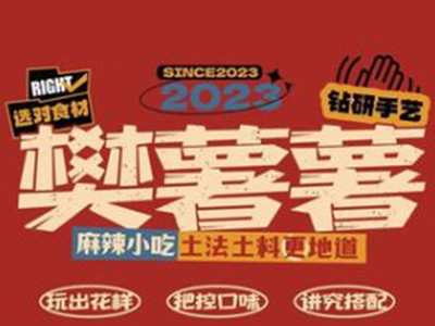 樊薯薯小吃店加盟