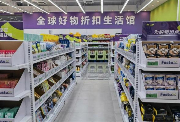 福兹特折扣店
