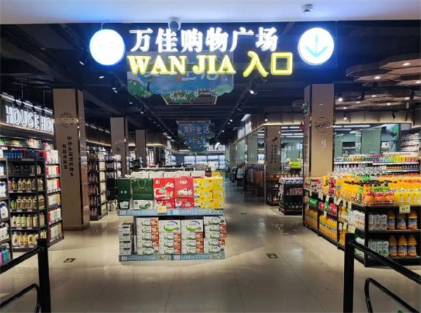 万佳连锁超市