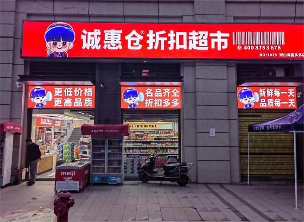 诚惠仓折扣超市