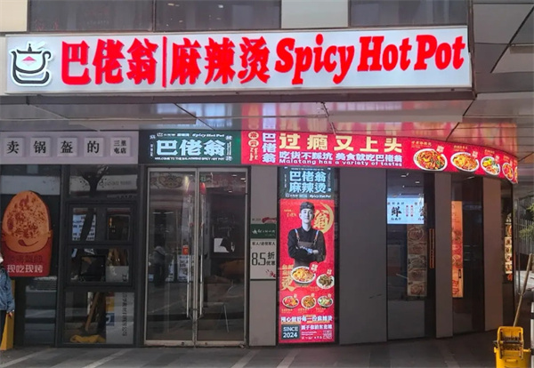 巴佬翁麻辣烫