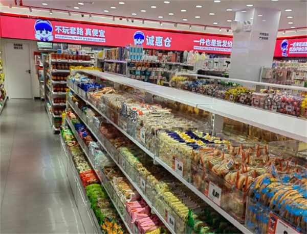 诚惠仓折扣超市