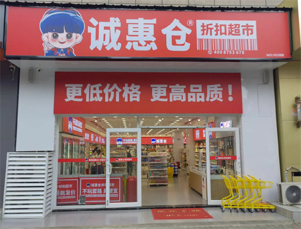诚惠仓折扣超市