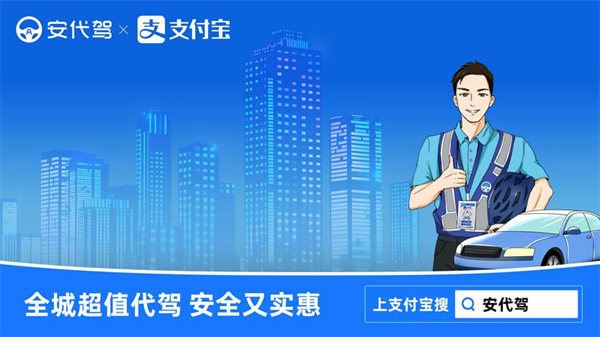 安代驾