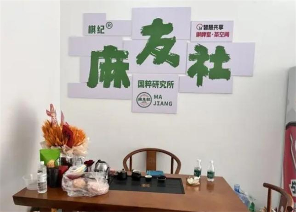 麻友社棋牌室