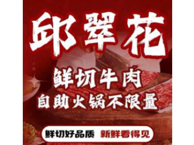 邱翠花鲜切牛肉自助火锅加盟电话