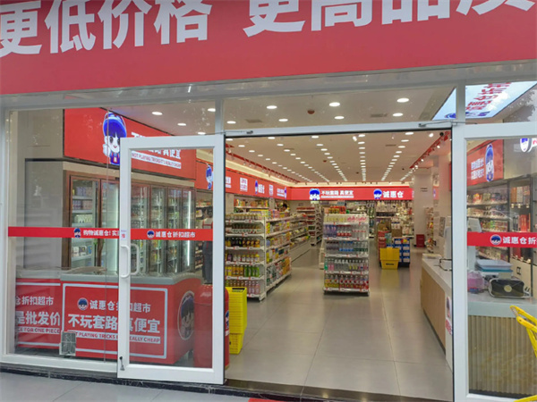 诚惠仓折扣超市