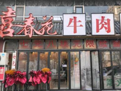 喜春花牛肉面