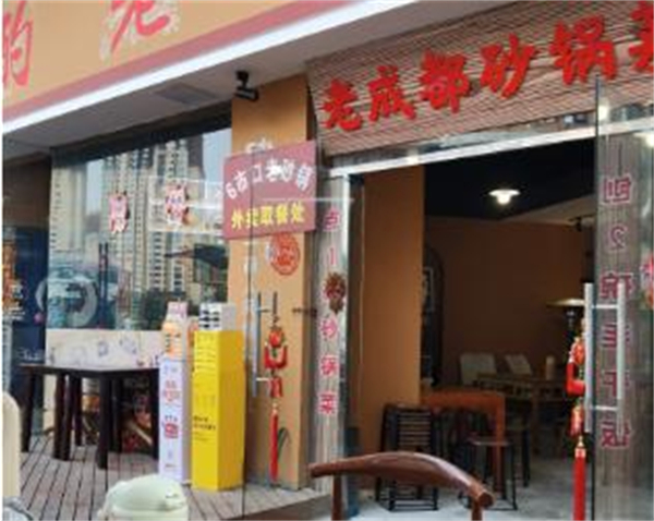 老成都砂锅菜