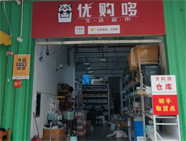 优购哆超市