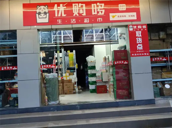 优购哆超市
