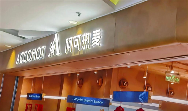 阿可热麦面包