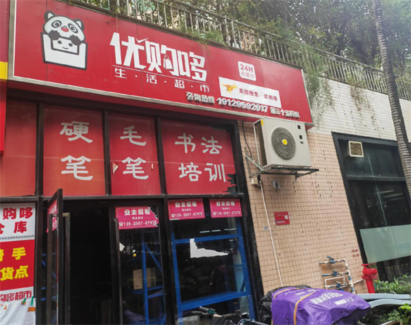 优购哆超市