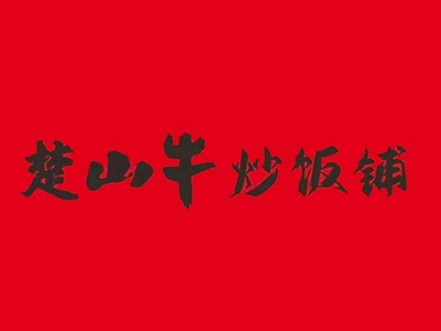楚山牛肉炒饭