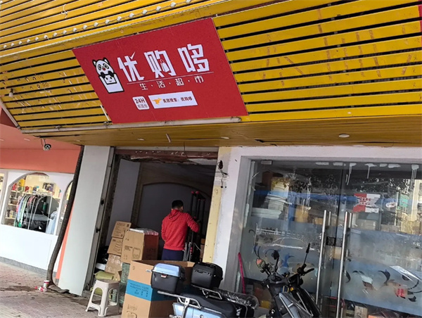 优购哆超市