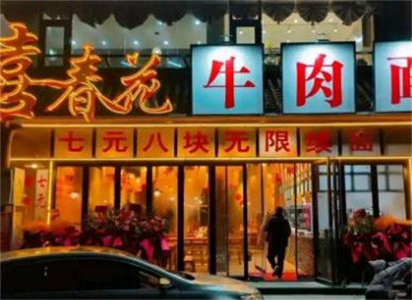 喜春花牛肉面