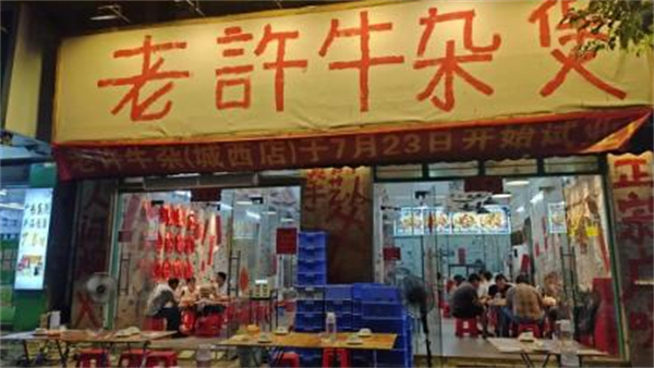 老许牛杂煲