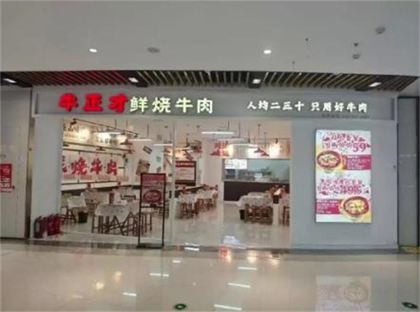 牛正才鲜烧牛肉