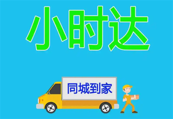 ‌小时达配送‌