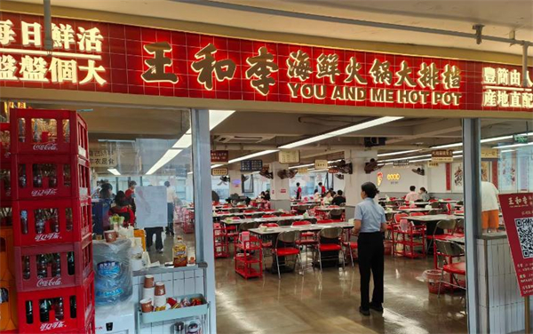 王和李海鲜火锅