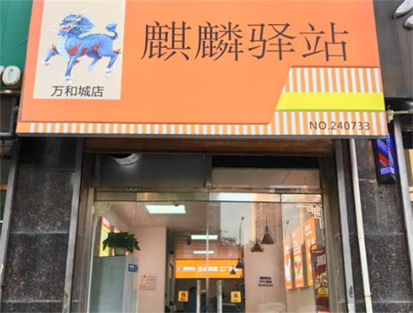 麒麟驿站