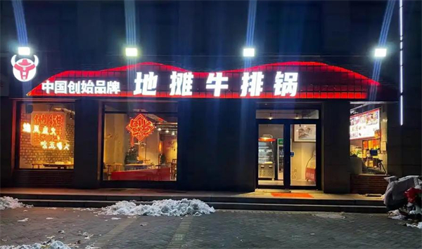 地摊牛排锅