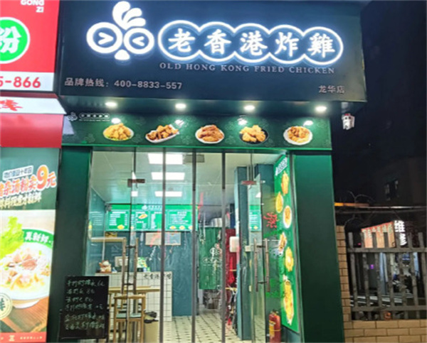 老香港炸鸡