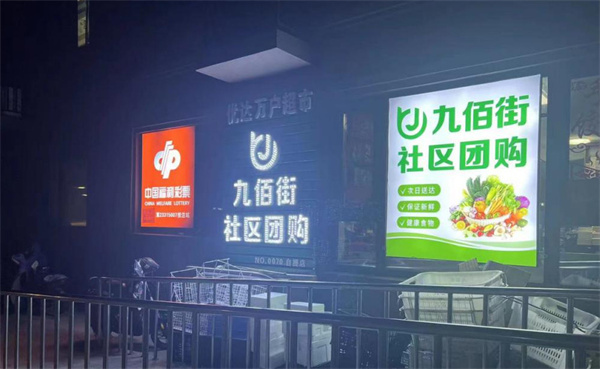 九佰街