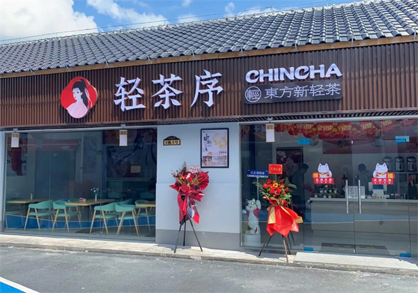 轻茶序