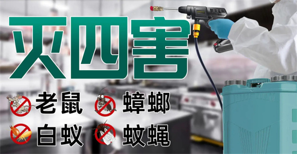 除虫灭鼠