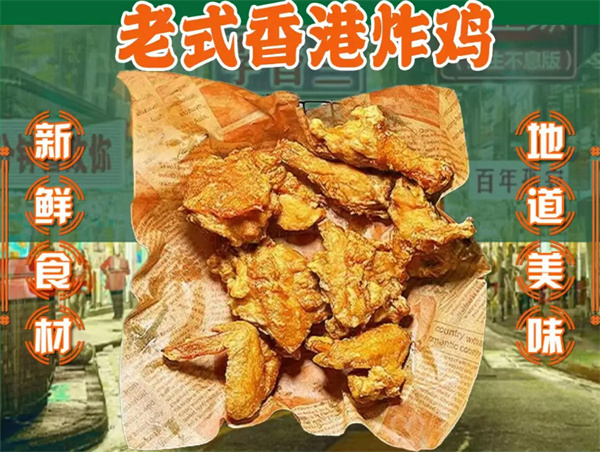老香港炸鸡
