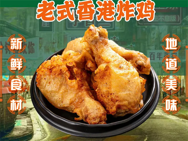 老香港炸鸡