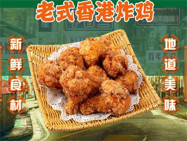 老香港炸鸡
