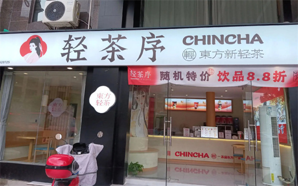 轻茶序