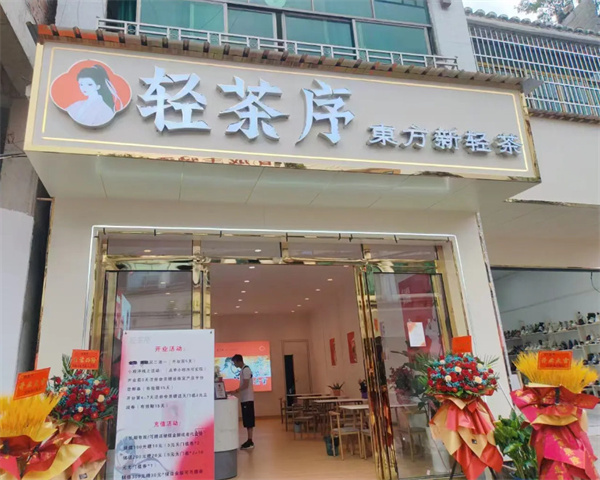 轻茶序