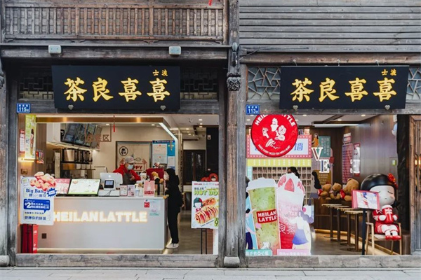喜喜良茶