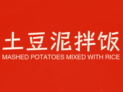 土豆泥拌饭加盟