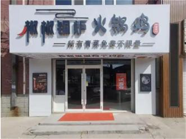 椒椒铜炉火锅鸡
