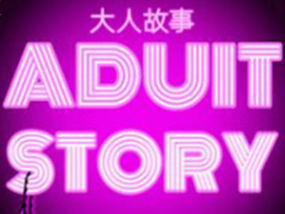 大人故事体验馆加盟电话